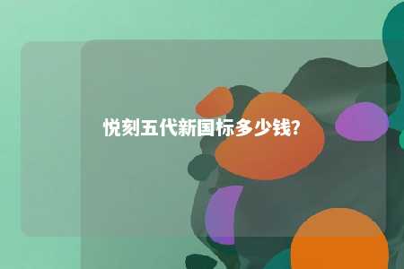 悦刻五代新国标多少钱？ 